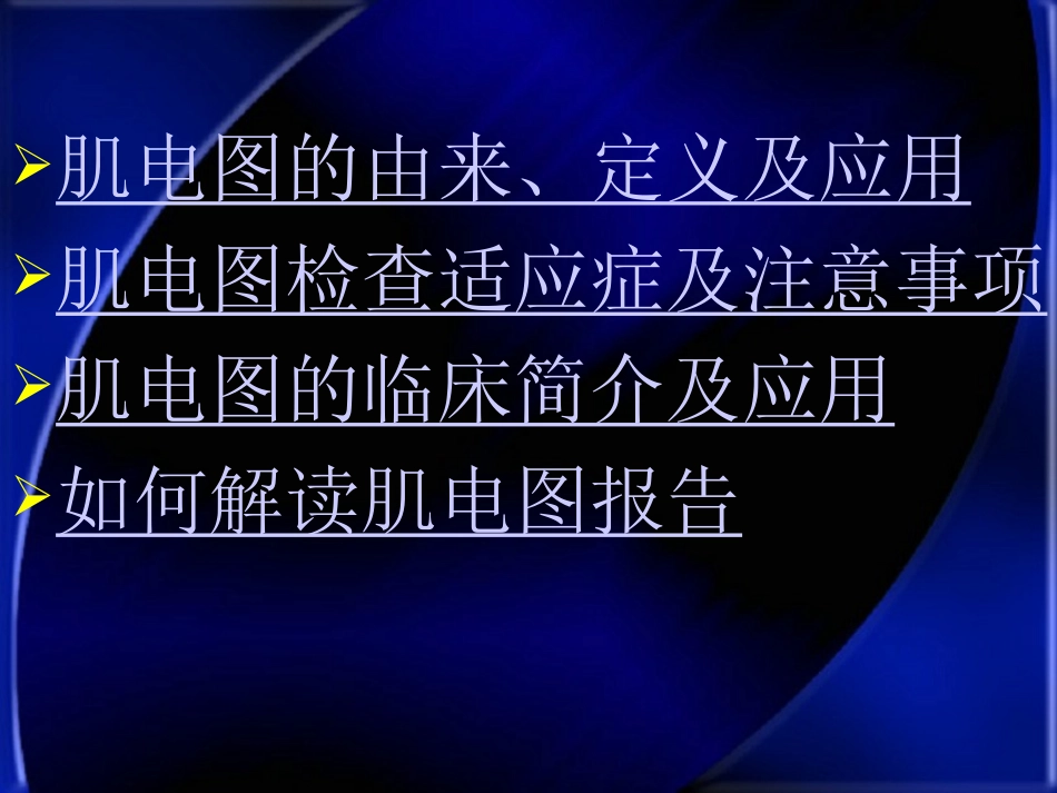 肌电图临床应用刘晓阳的讲义_第3页