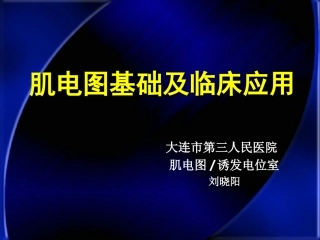 肌电图临床应用刘晓阳的讲义