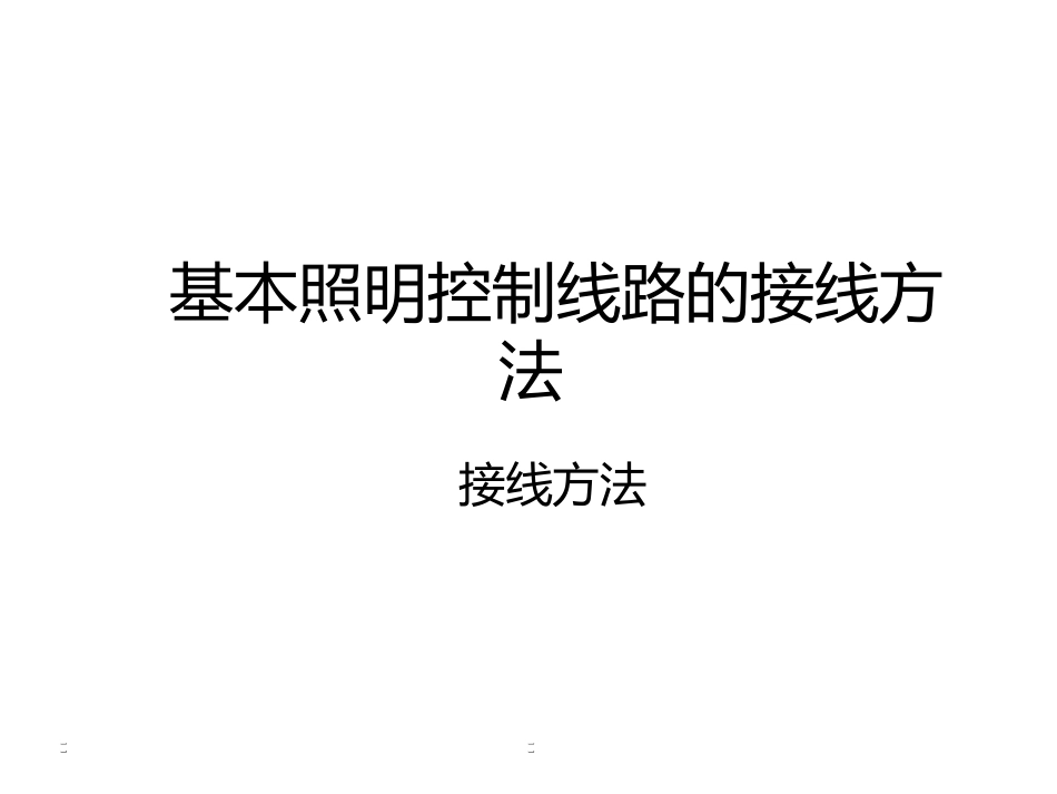 基本照明控制线路的接线方法_第1页
