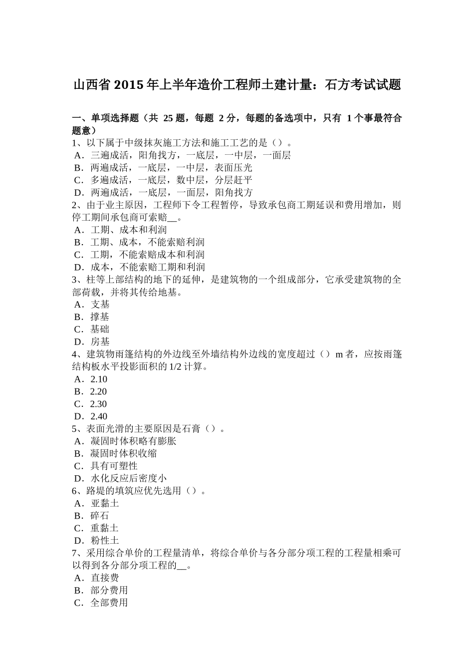 山西省2015年上半年造价工程师土建计量：石方考试试题_第1页