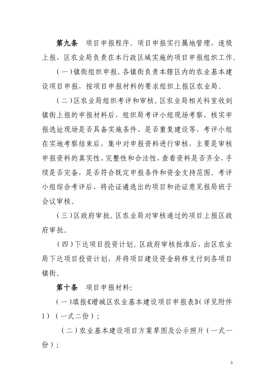 增城区农业基本建设项目与资金管理办法_第3页