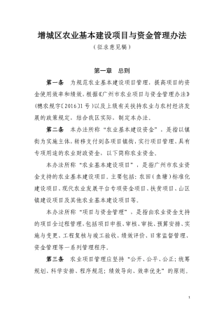 增城区农业基本建设项目与资金管理办法