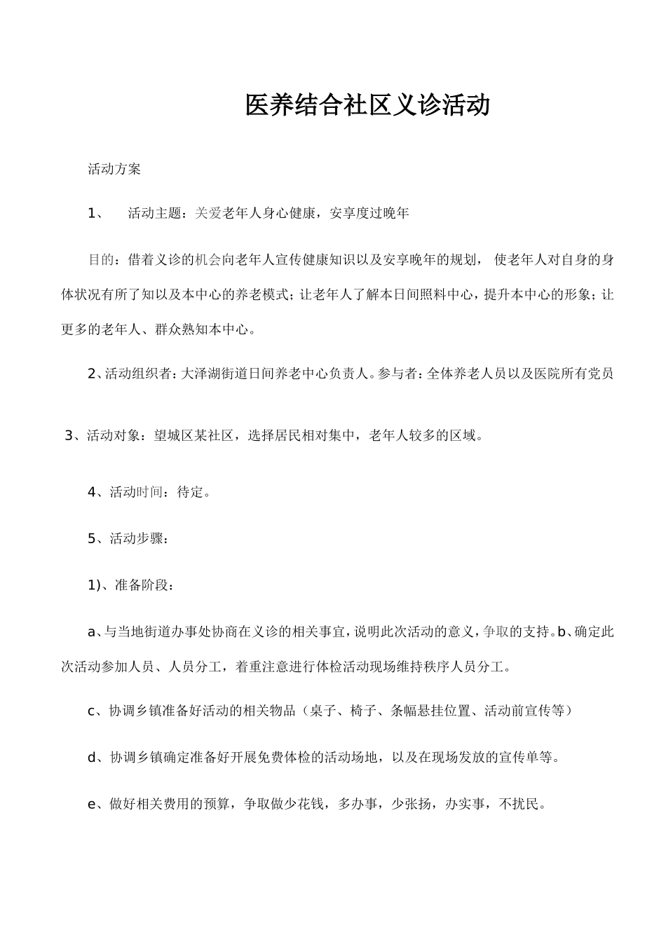 义诊活动策划_第1页