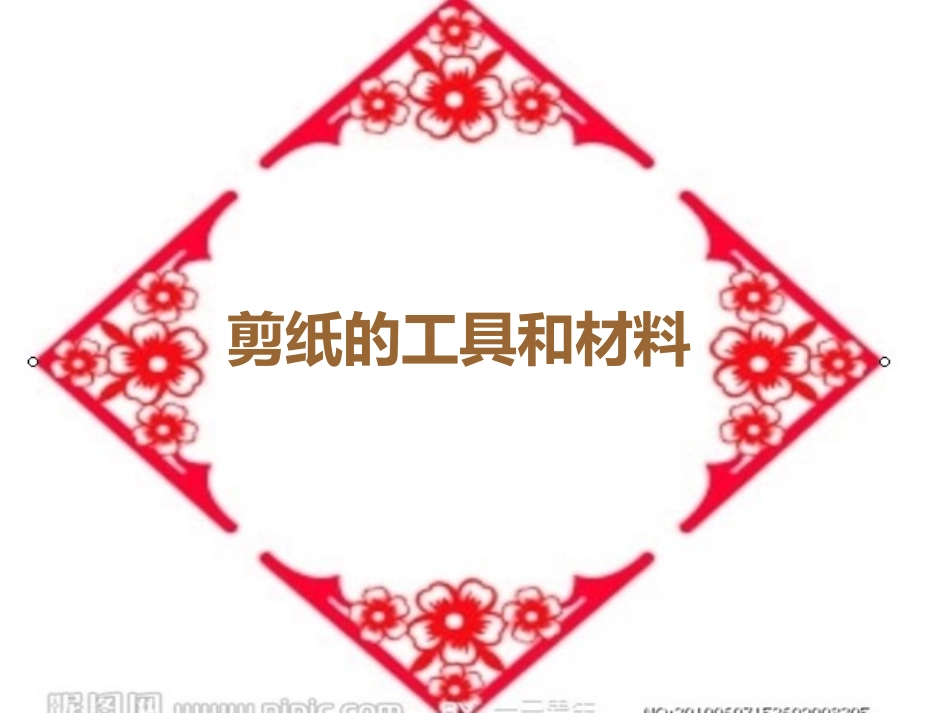 快乐剪纸课件PPT_第3页