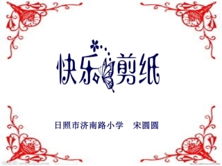 快乐剪纸课件PPT