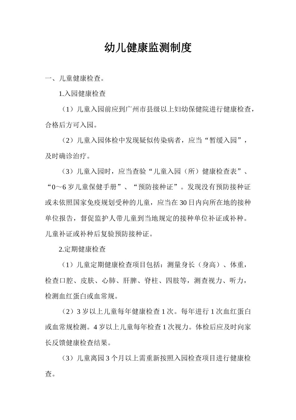 健康监测制度_第1页