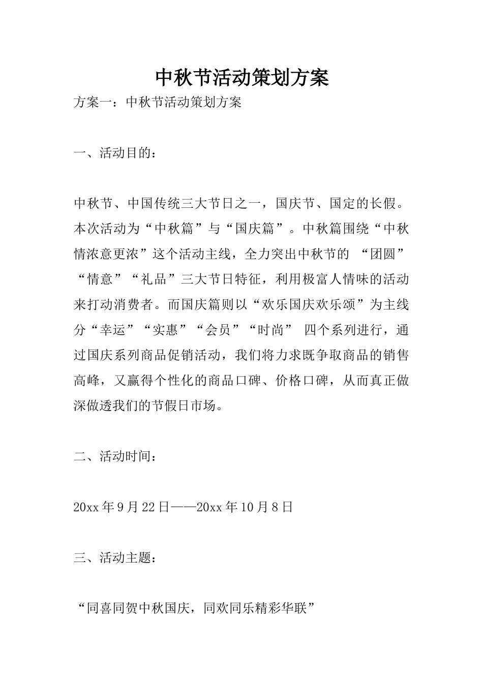 中秋节活动策划方案_第1页