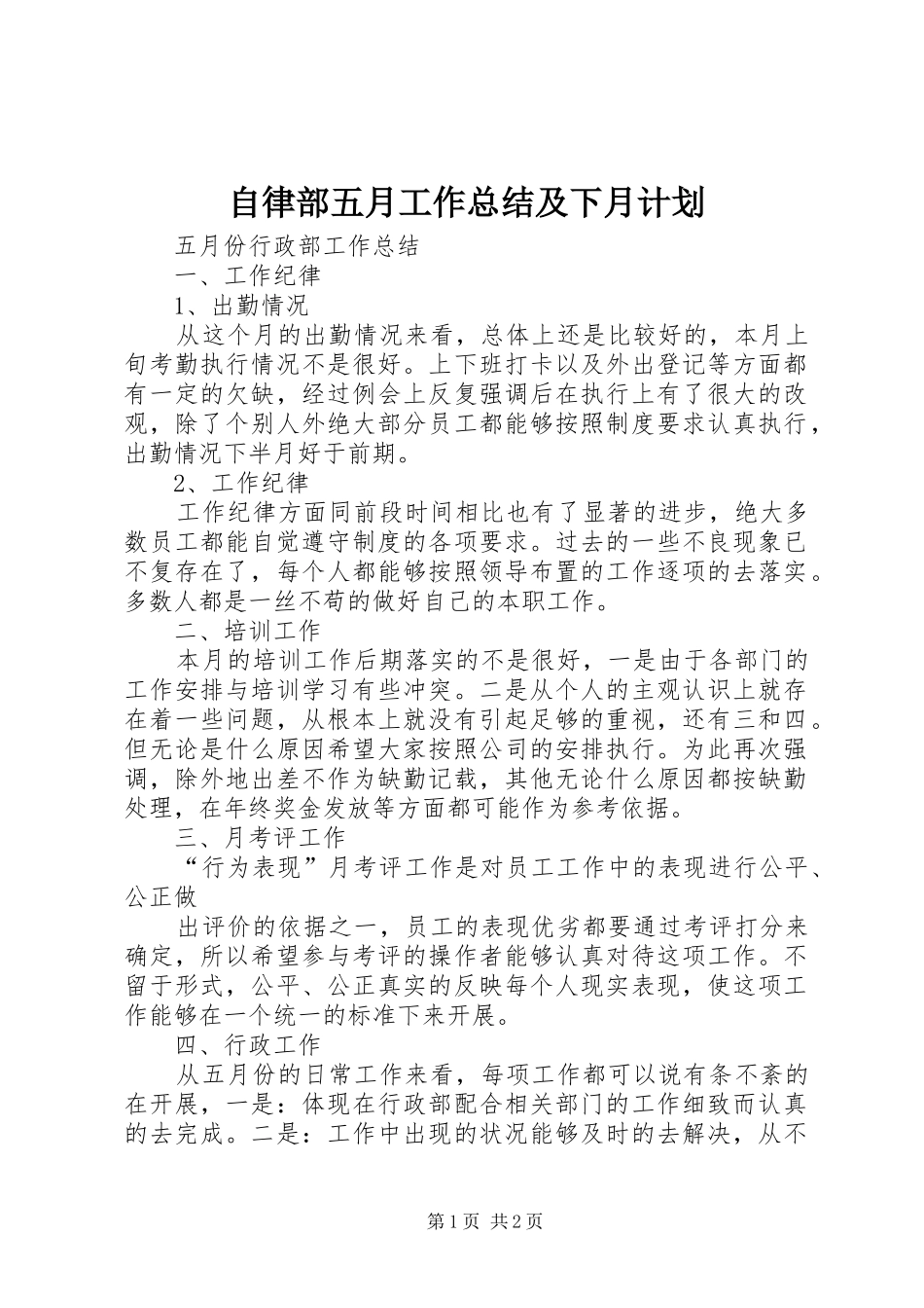 自律部五月工作总结及下月计划 _第1页