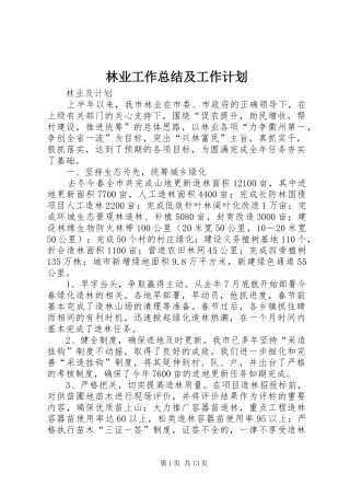 林业工作总结及工作计划 