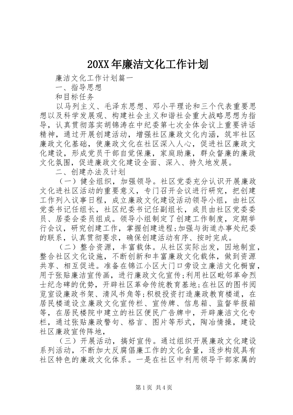 20XX年廉洁文化工作计划_第1页