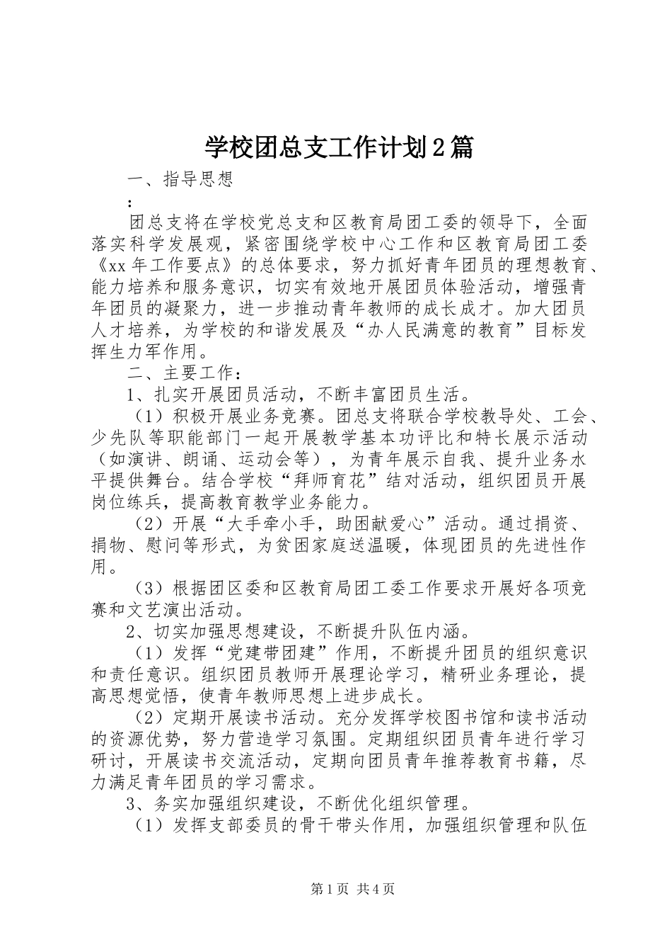 学校团总支工作计划2篇_第1页