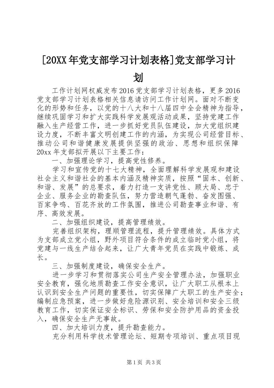 [20XX年党支部学习计划表格]党支部学习计划_第1页