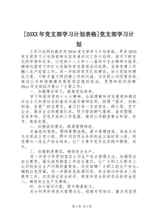 [20XX年党支部学习计划表格]党支部学习计划