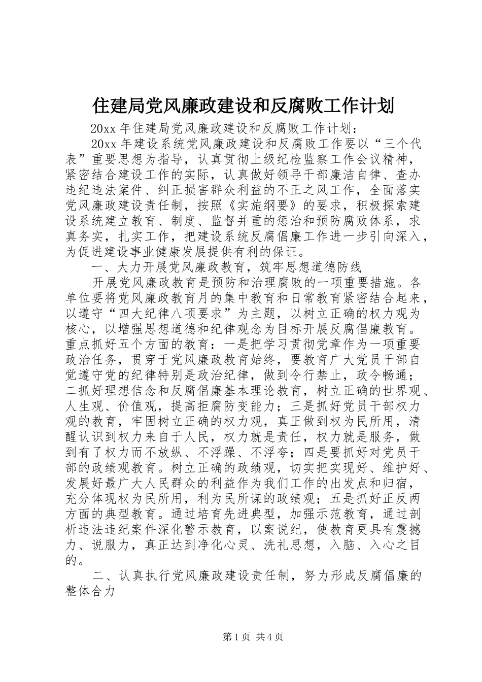 住建局党风廉政建设和反腐败工作计划 _第1页