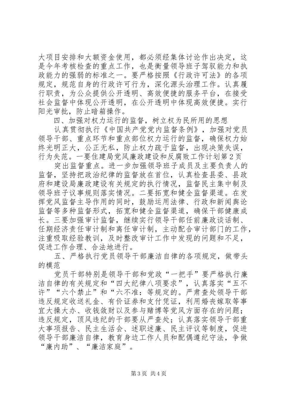 住建局党风廉政建设和反腐败工作计划 _第3页