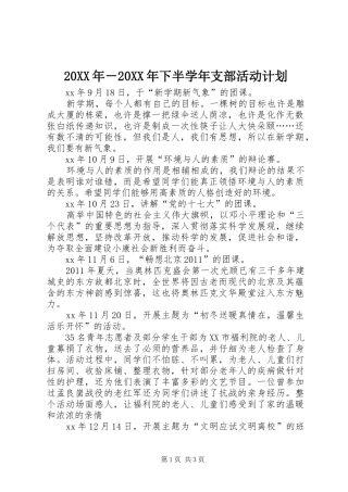 20XX年－20XX年下半学年支部活动计划 (3)