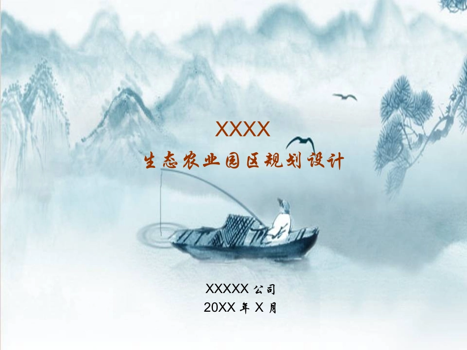 生态农业园区规划设计_第1页