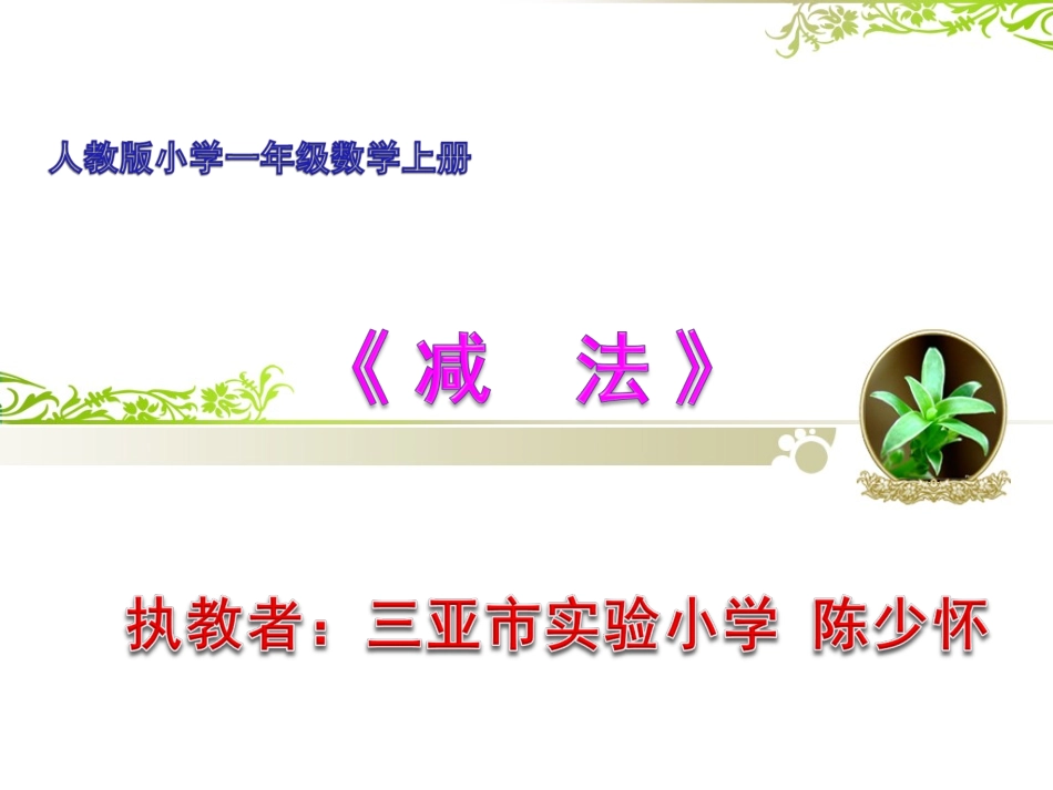 小学数学人教2011课标版一年级《减法》课件_第1页