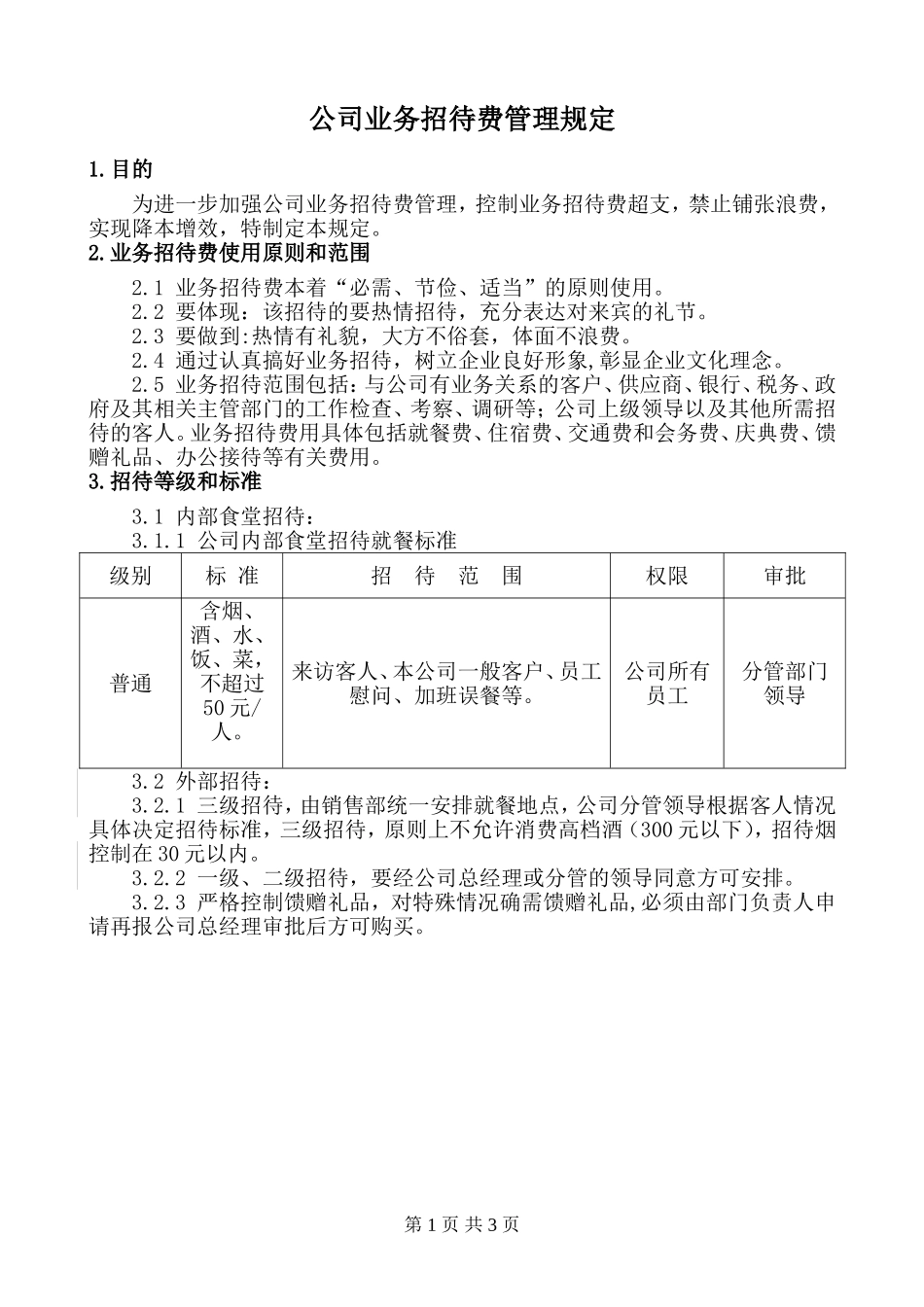 公司业务招待费管理规定_第1页