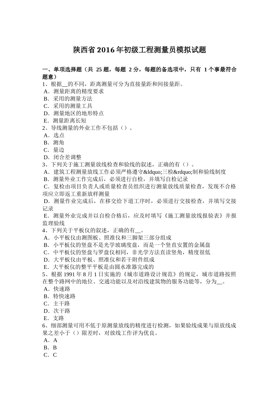 陕西省2016年初级工程测量员模拟试题_第1页
