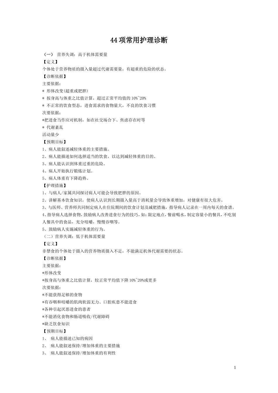 护理诊断及措施_第1页