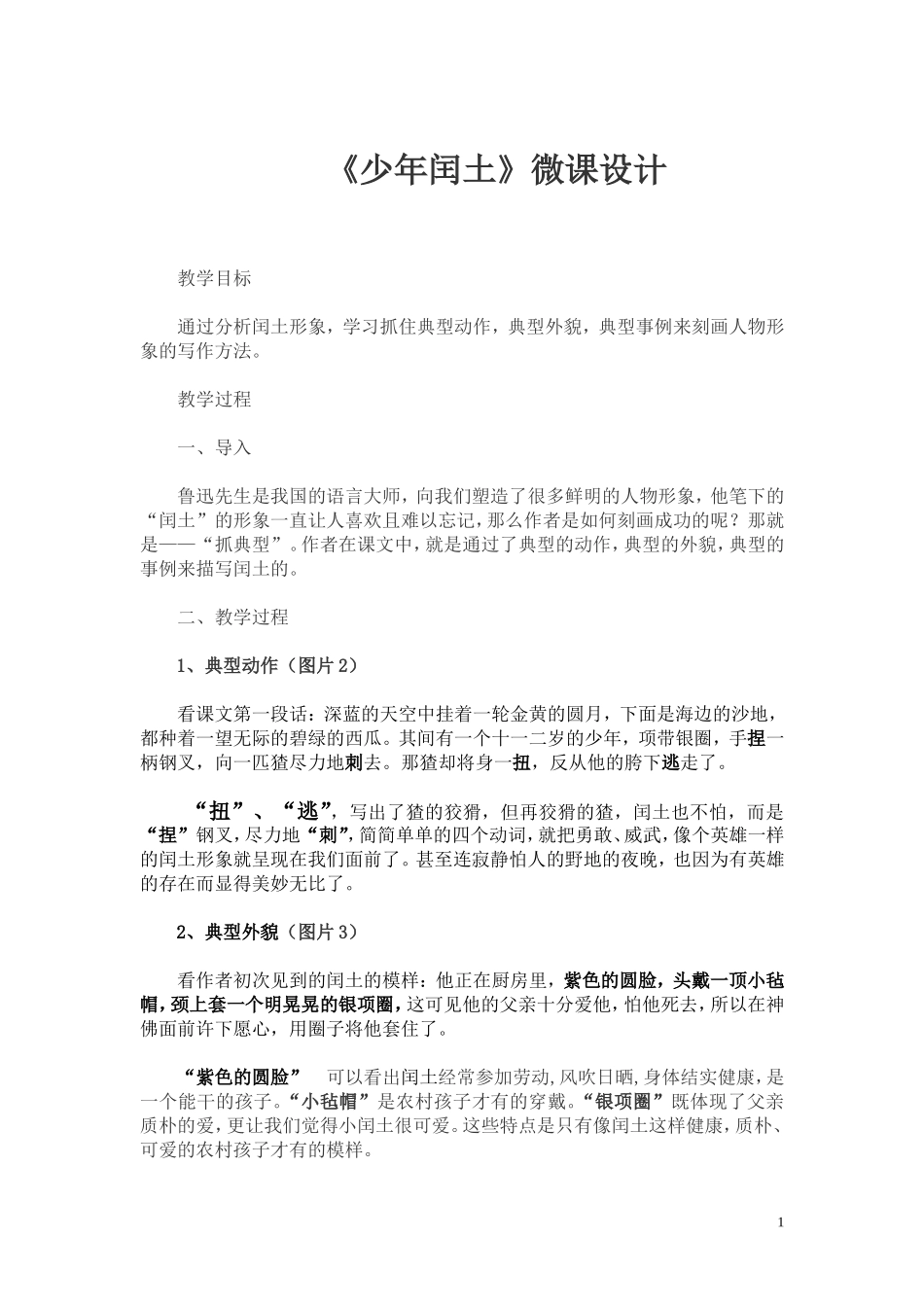 人教版六上《少年闰土》微课教学设计_第1页