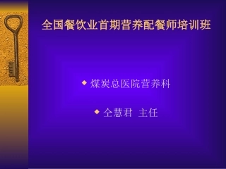 酒店培训--餐饮营养配餐师培训班