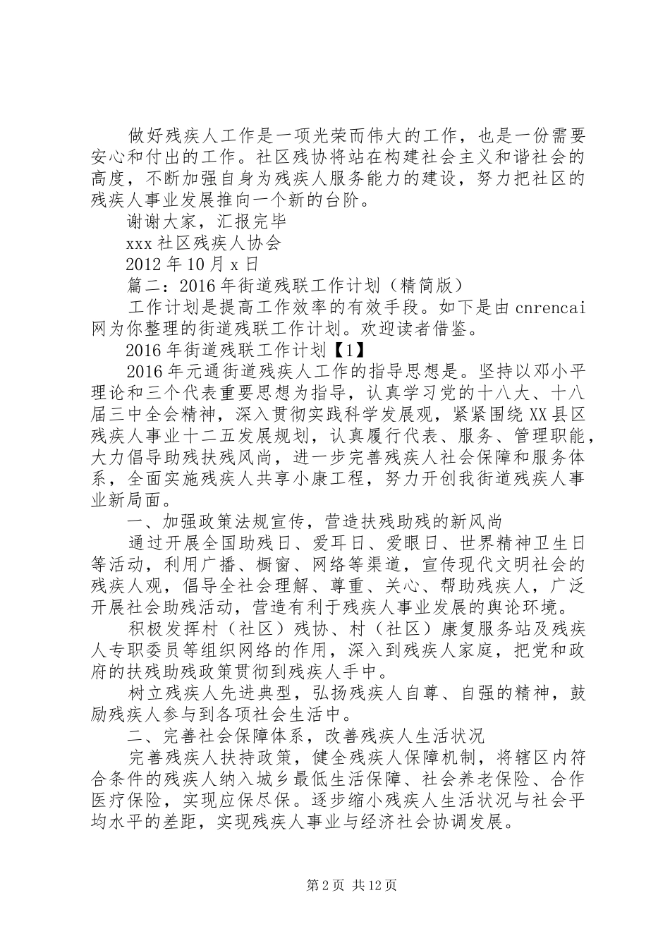 篇一：XX社区残疾人协会20XX年20XX年三年工作计划_第2页