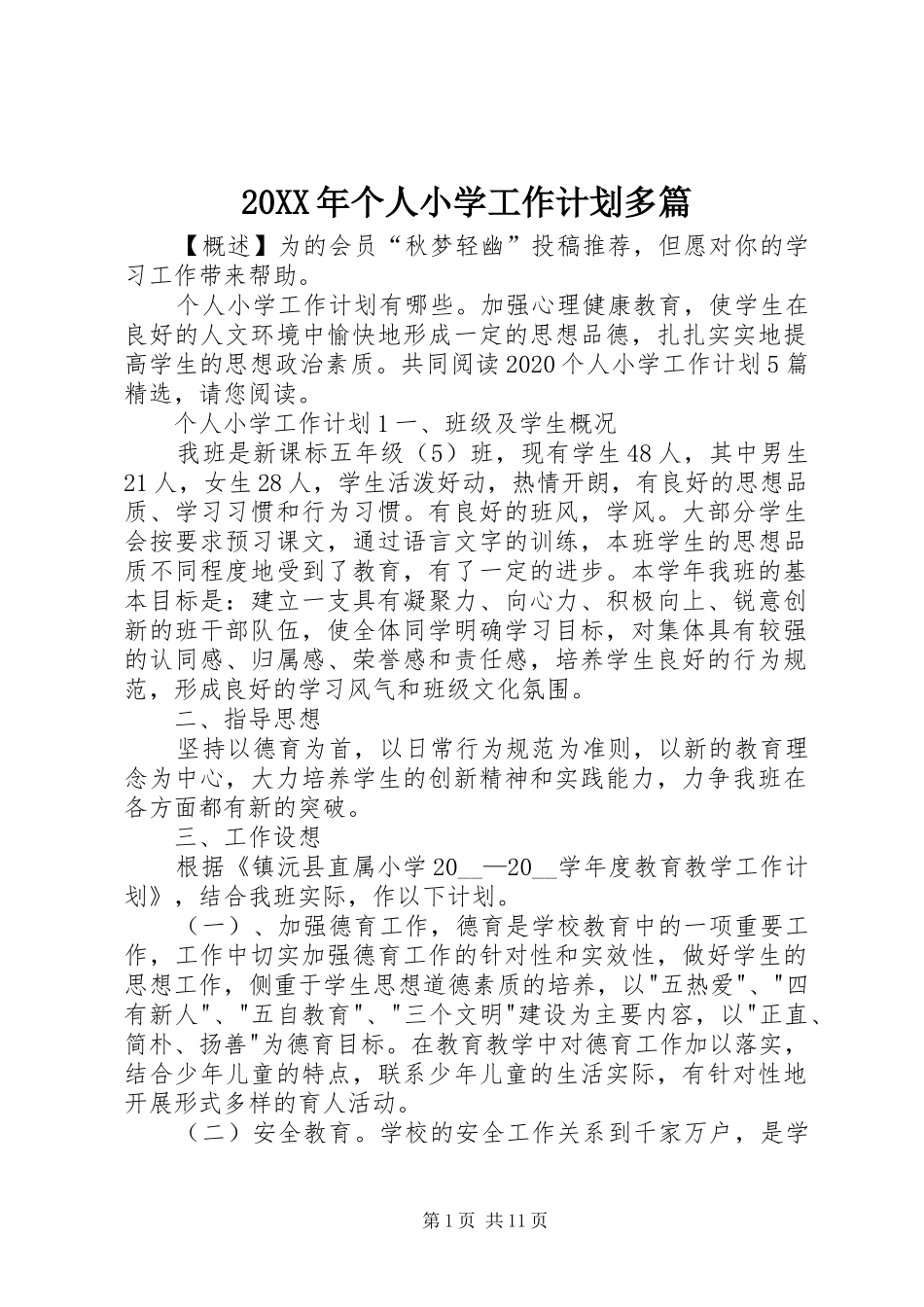 20XX年个人小学工作计划多篇_第1页