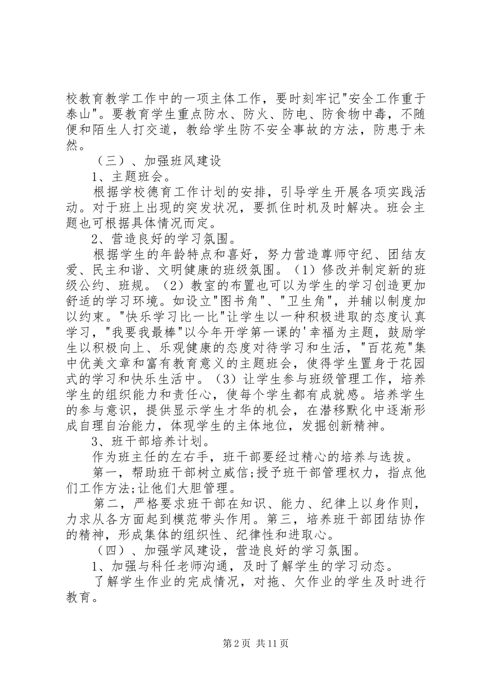 20XX年个人小学工作计划多篇_第2页