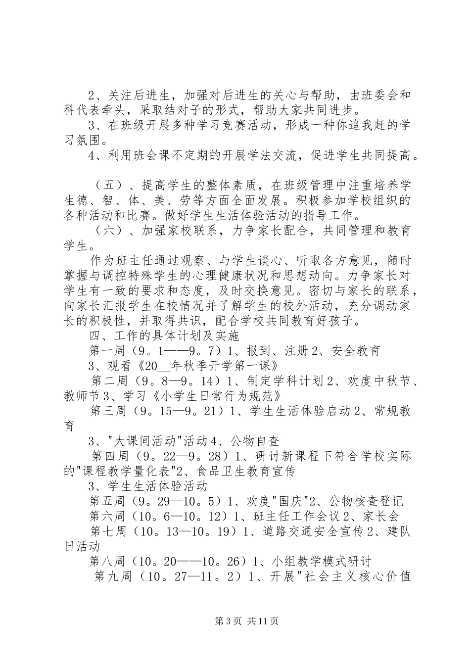 20XX年个人小学工作计划多篇_第3页