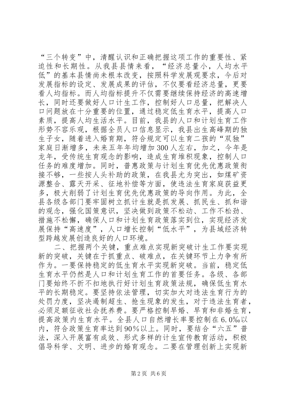 县委书记在全县人口和计划生育工作会议上的讲话 _第2页