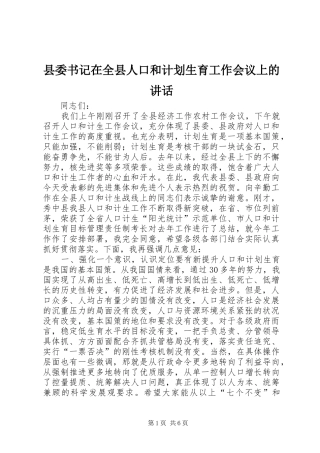县委书记在全县人口和计划生育工作会议上的讲话 