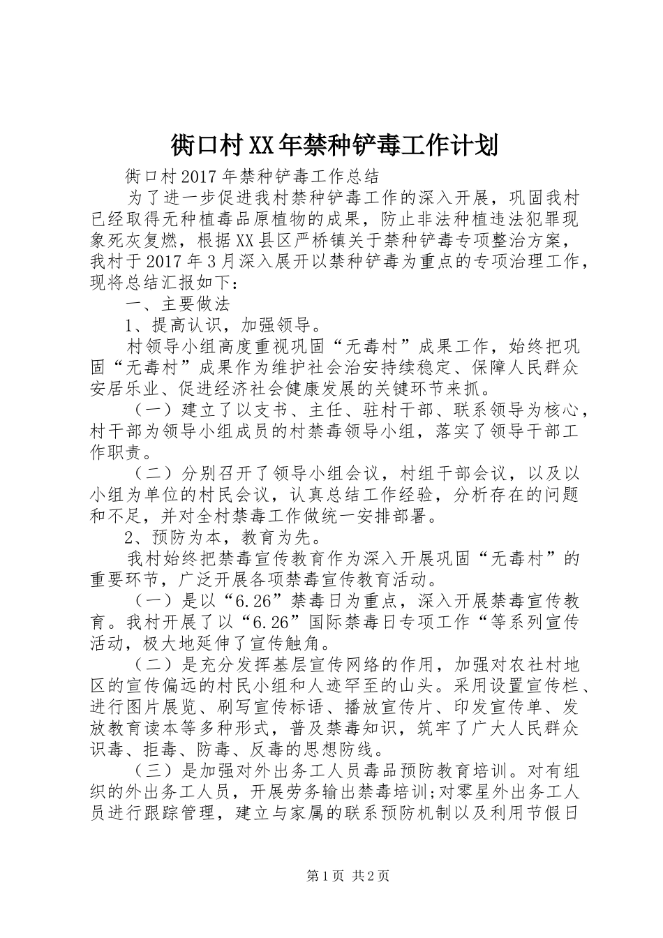 衖口村XX年禁种铲毒工作计划 _第1页