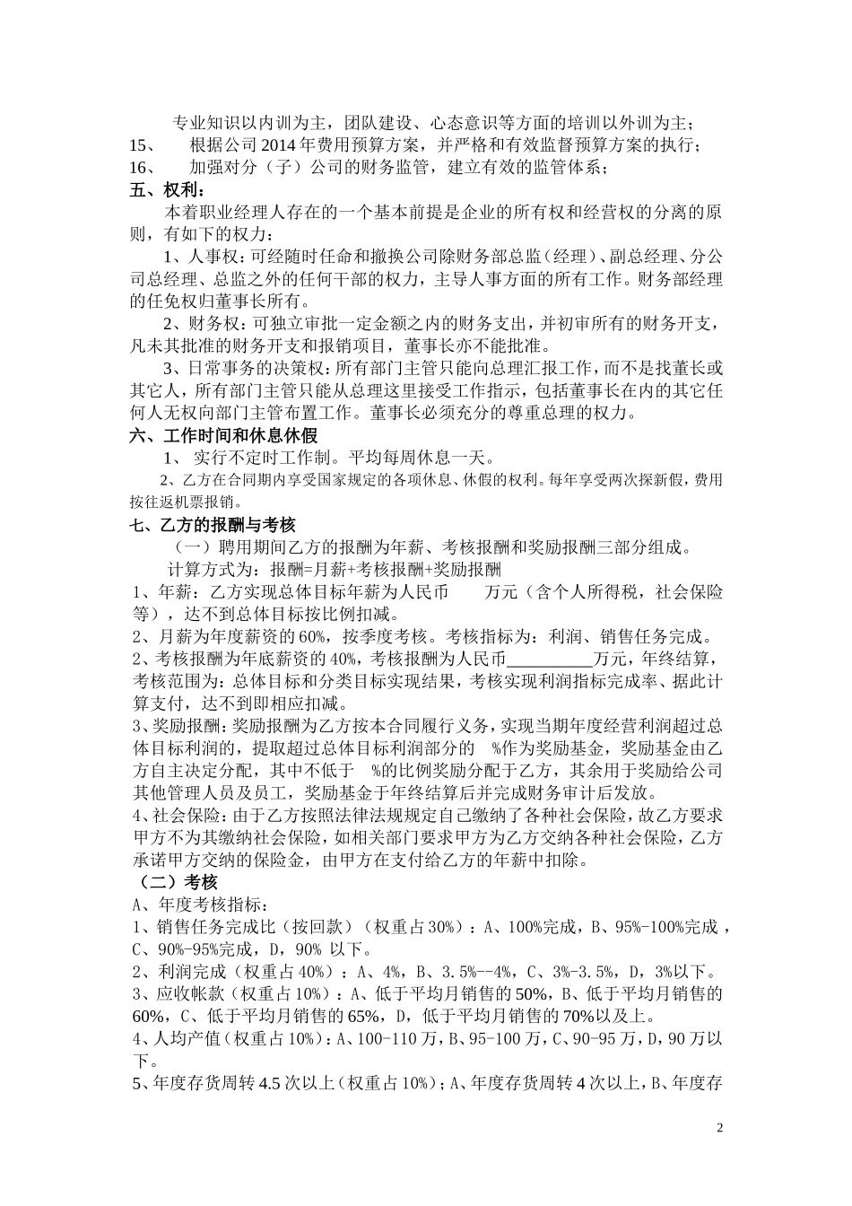 执行总经理聘用合同书_第2页