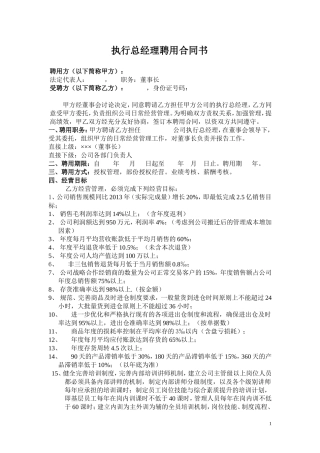 执行总经理聘用合同书