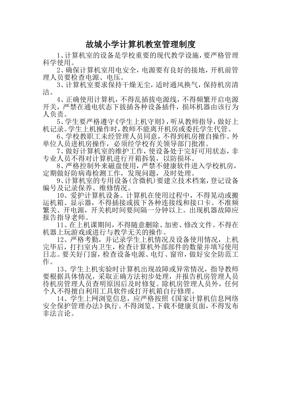 计算机教室管理制度_第1页