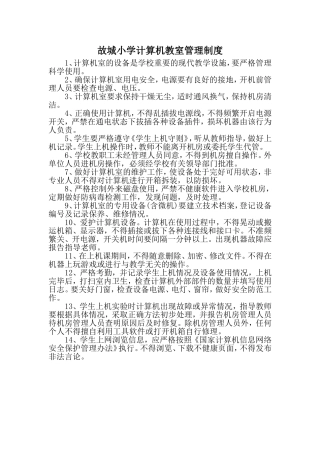 计算机教室管理制度