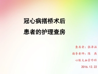 心外科护理查房(1)(1)