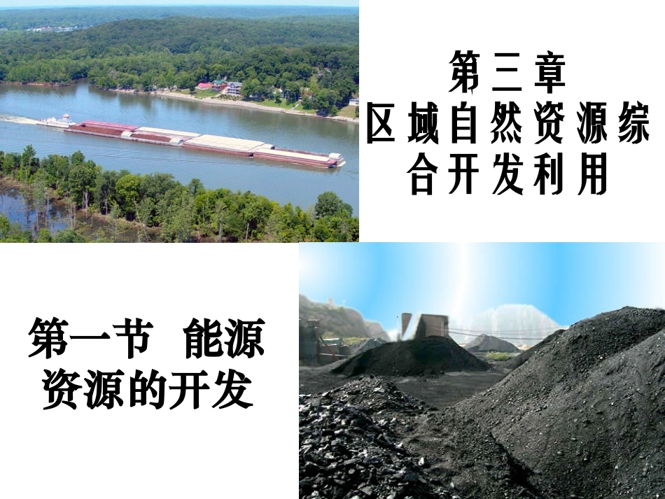 人教版地理必修三课件：3.1能源资源的开发 课件_第1页