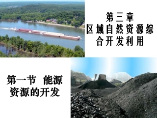 人教版地理必修三课件：3.1能源资源的开发 课件