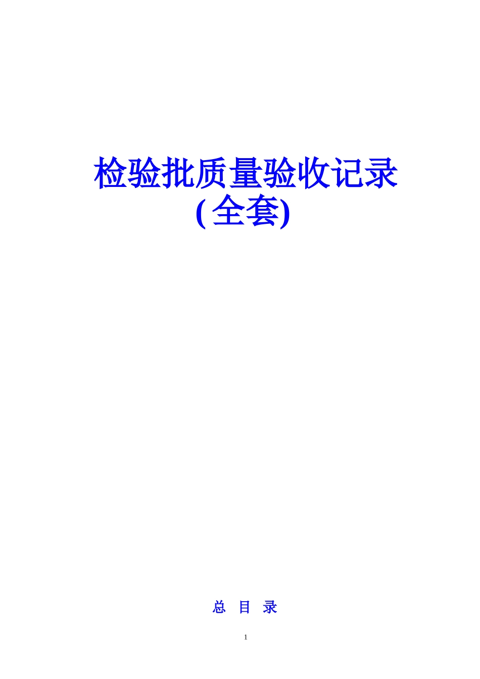 检验批质量验收记录(全套)_第1页
