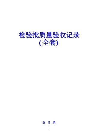 检验批质量验收记录(全套)