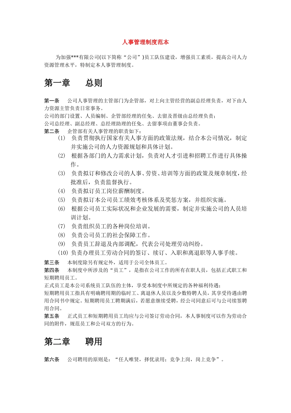 人事管理制度范本_第1页