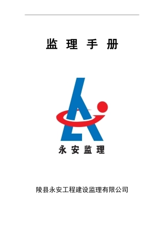 全套监理手册