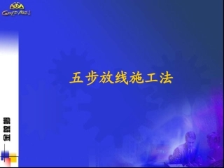 装饰工程施工放线方法-五步放线法