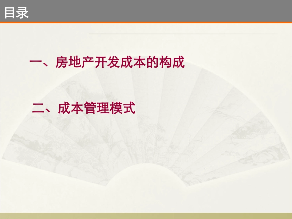 房地产的成本构成及管理_第2页