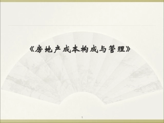 房地产的成本构成及管理