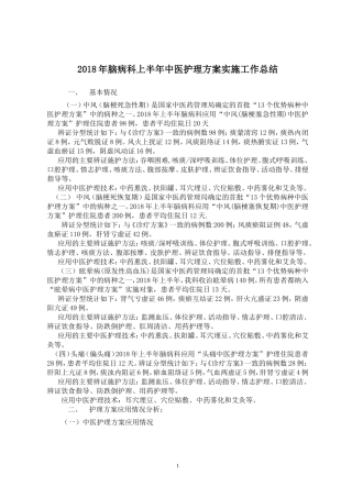 脑病科2018年中医护理方案优化总结(1)