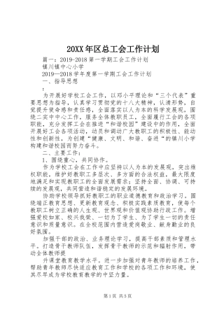 20XX年区总工会工作计划 (4)